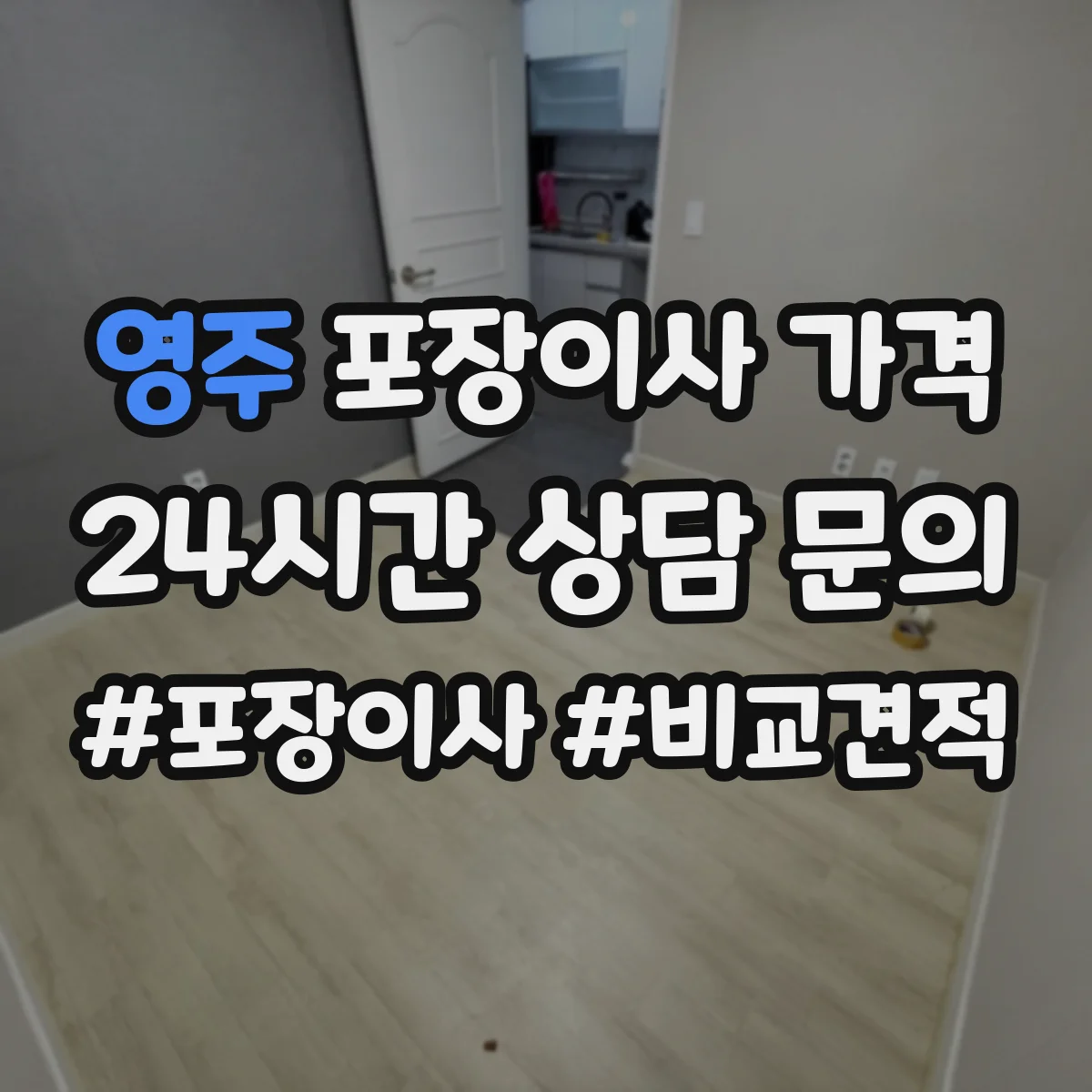 영주 포장이사 가격 시즌별 요금 흐름과 예약 타이밍