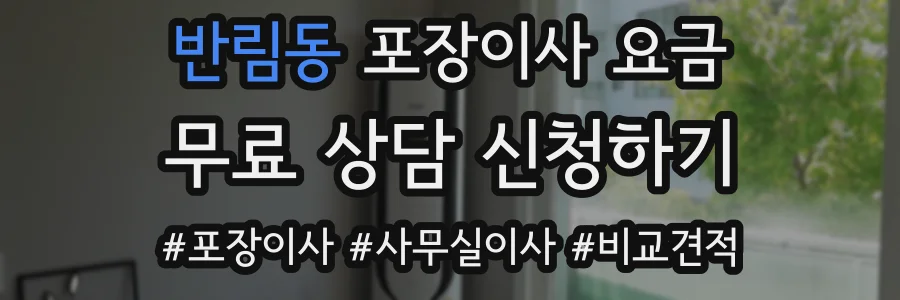 반림동 포장이사 요금