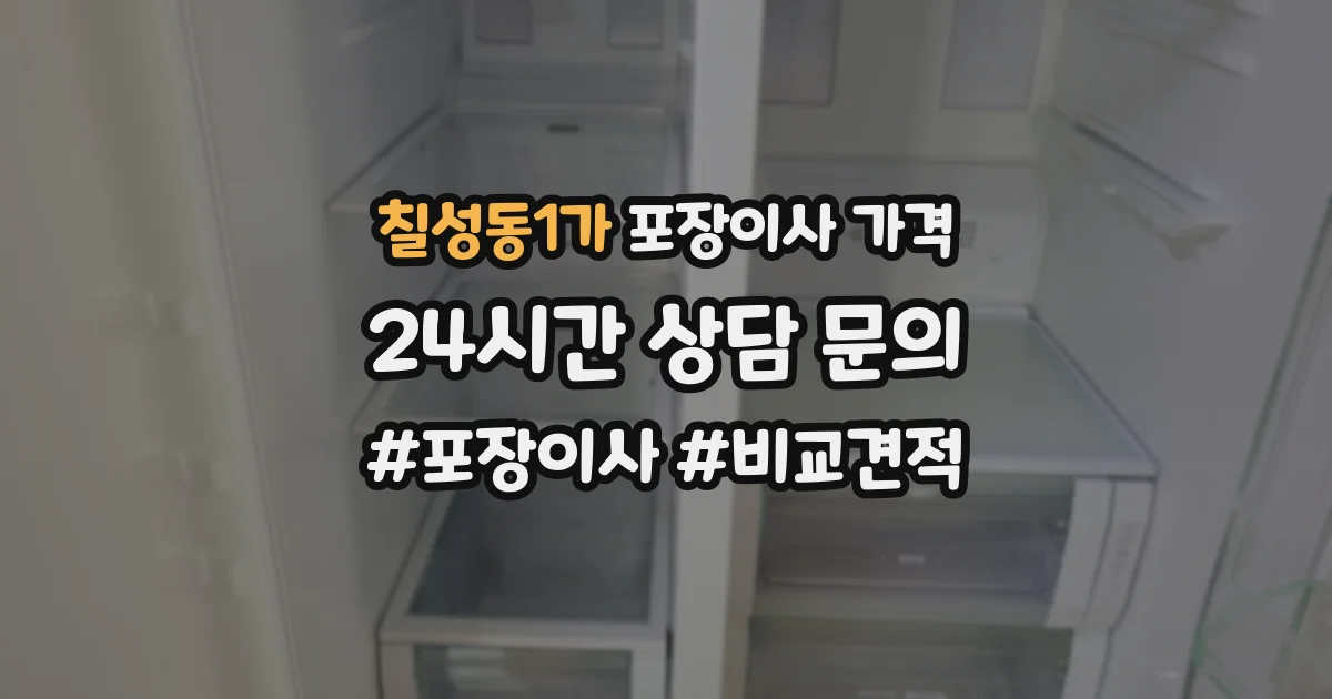 칠성동1가 포장이사 가격