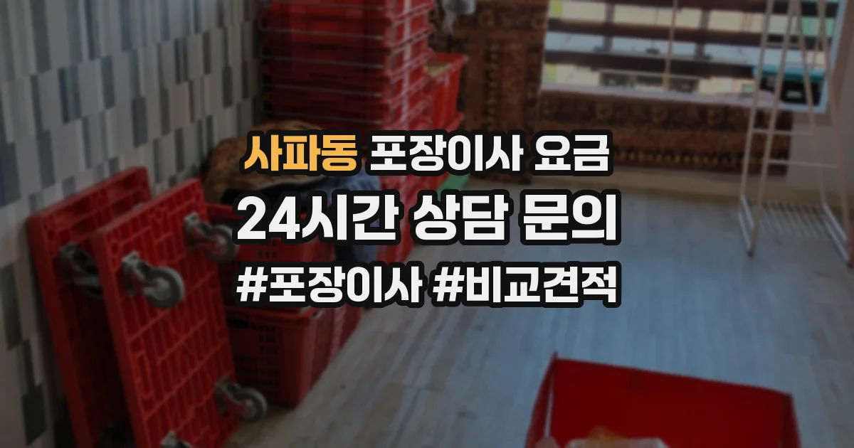 사파동 포장이사 요금