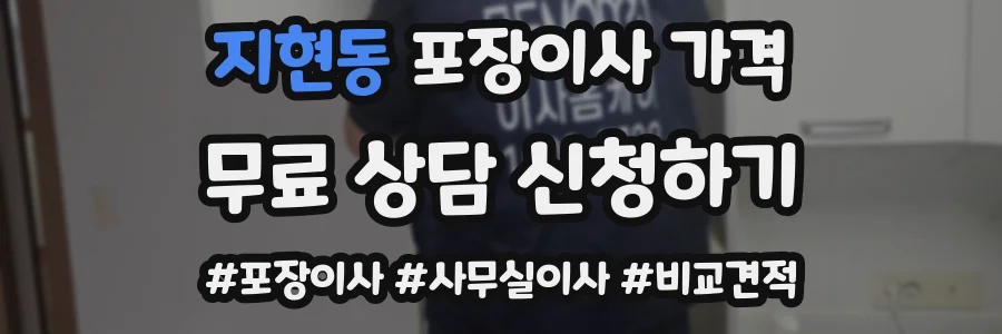 지현동 포장이사 가격