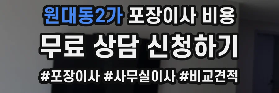 원대동2가 포장이사 비용