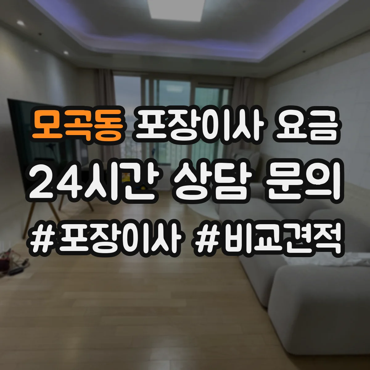 모곡동 포장이사 요금