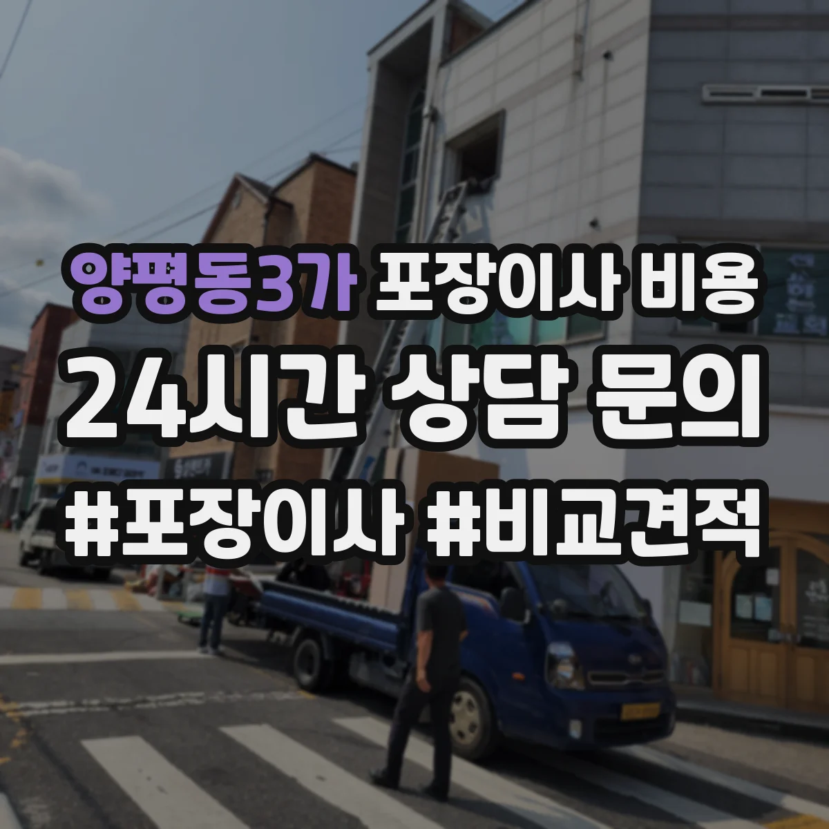 양평동3가 포장이사 비용