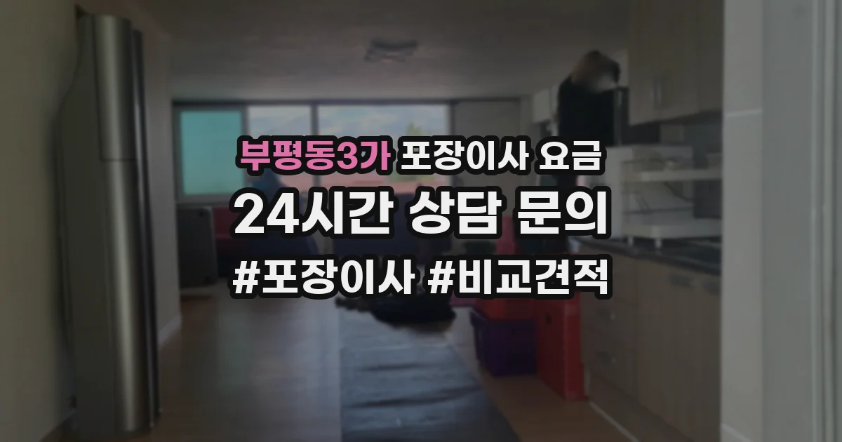 부평동3가 포장이사 요금
