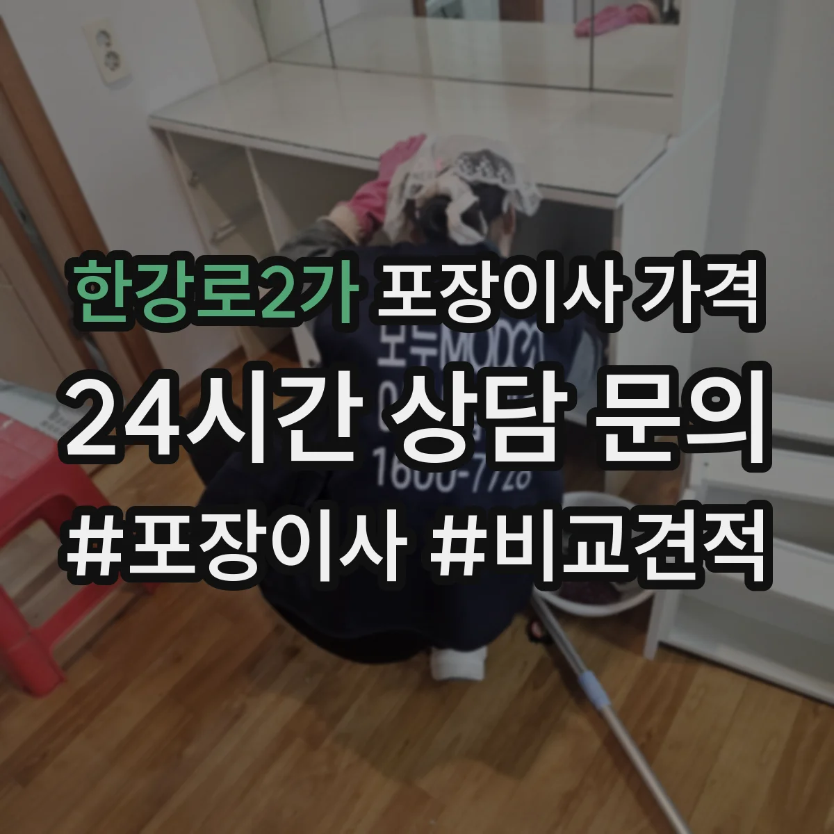 한강로2가 포장이사 가격