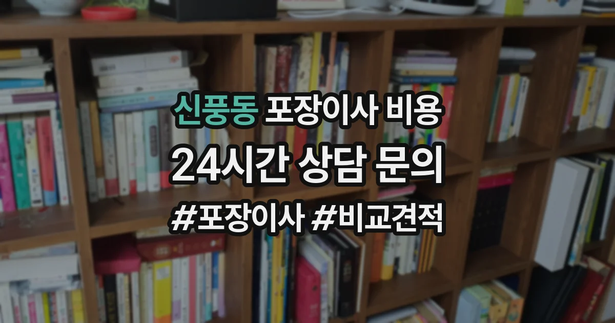 신풍동 포장이사 비용