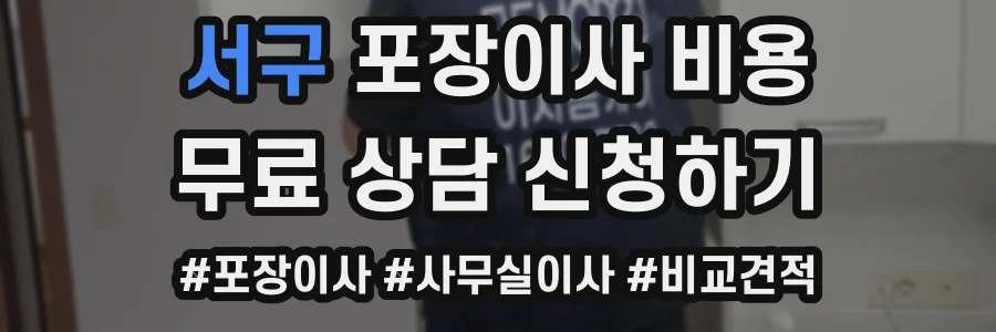 서구 포장이사 비용
