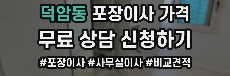 덕암동 포장이사 가격