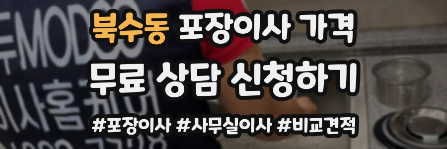 북수동 포장이사 가격