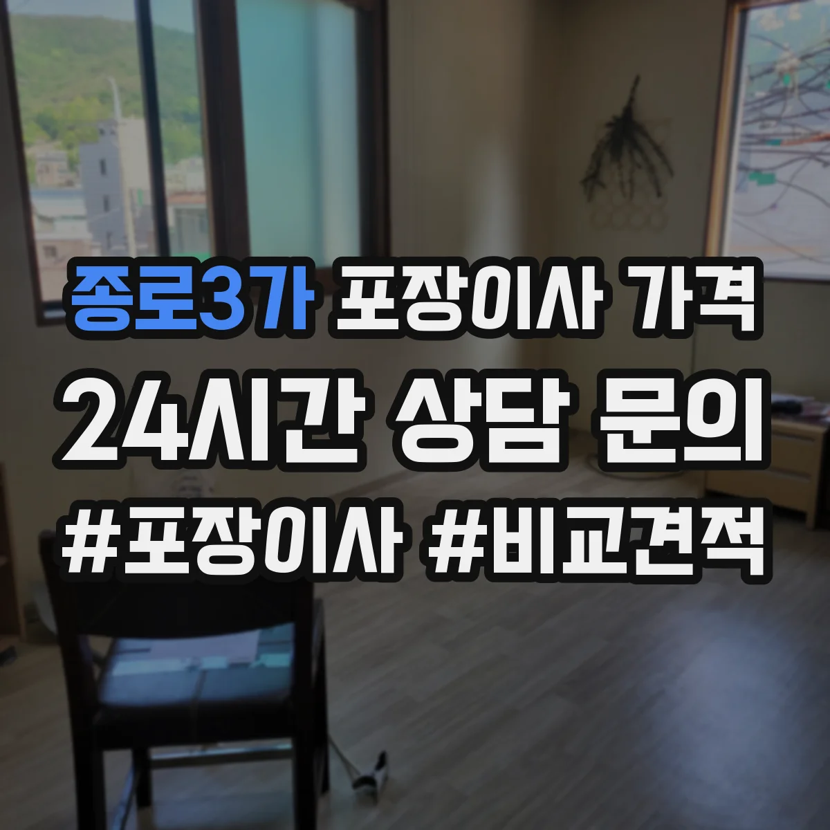종로3가 포장이사 가격