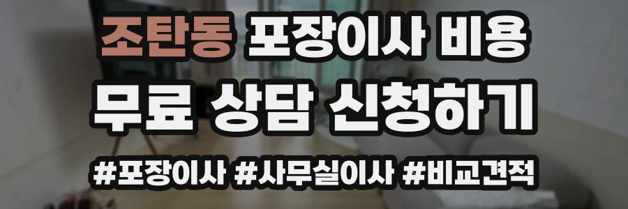 조탄동 포장이사 비용
