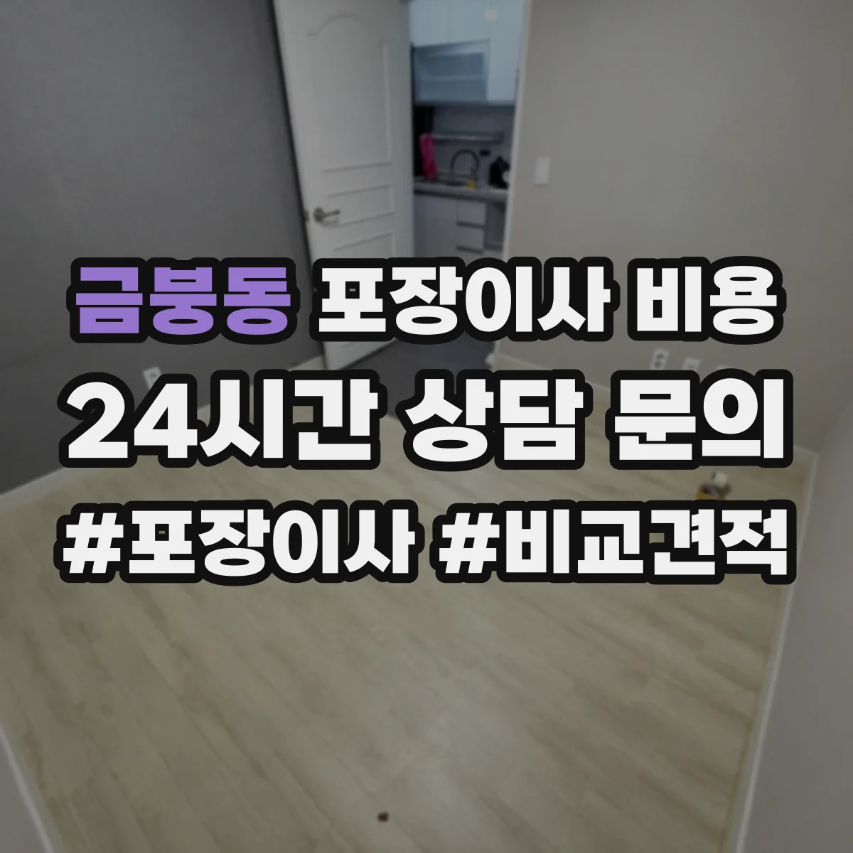 금붕동 포장이사 비용