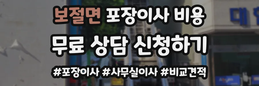 보절면 포장이사 비용