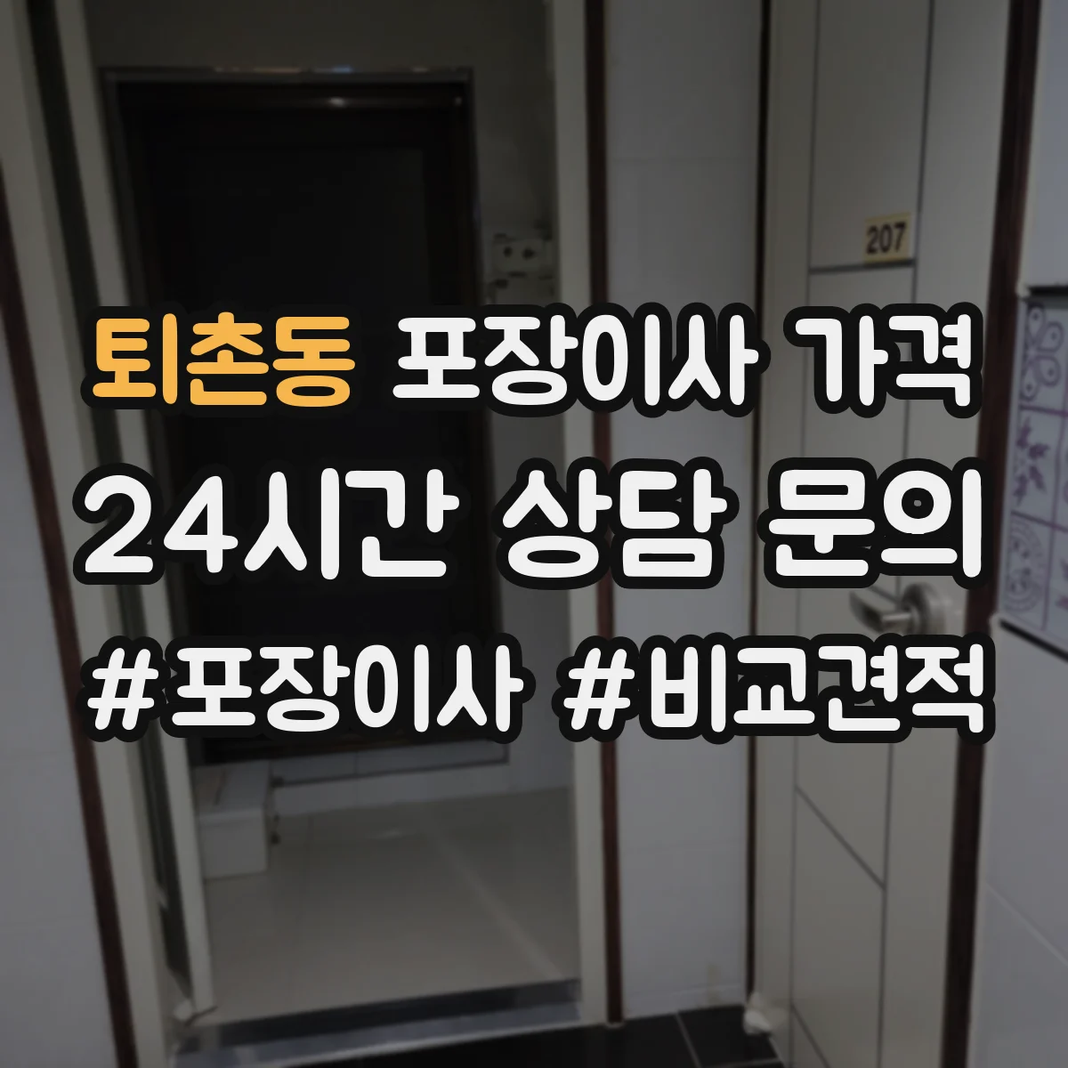 퇴촌동 포장이사 가격