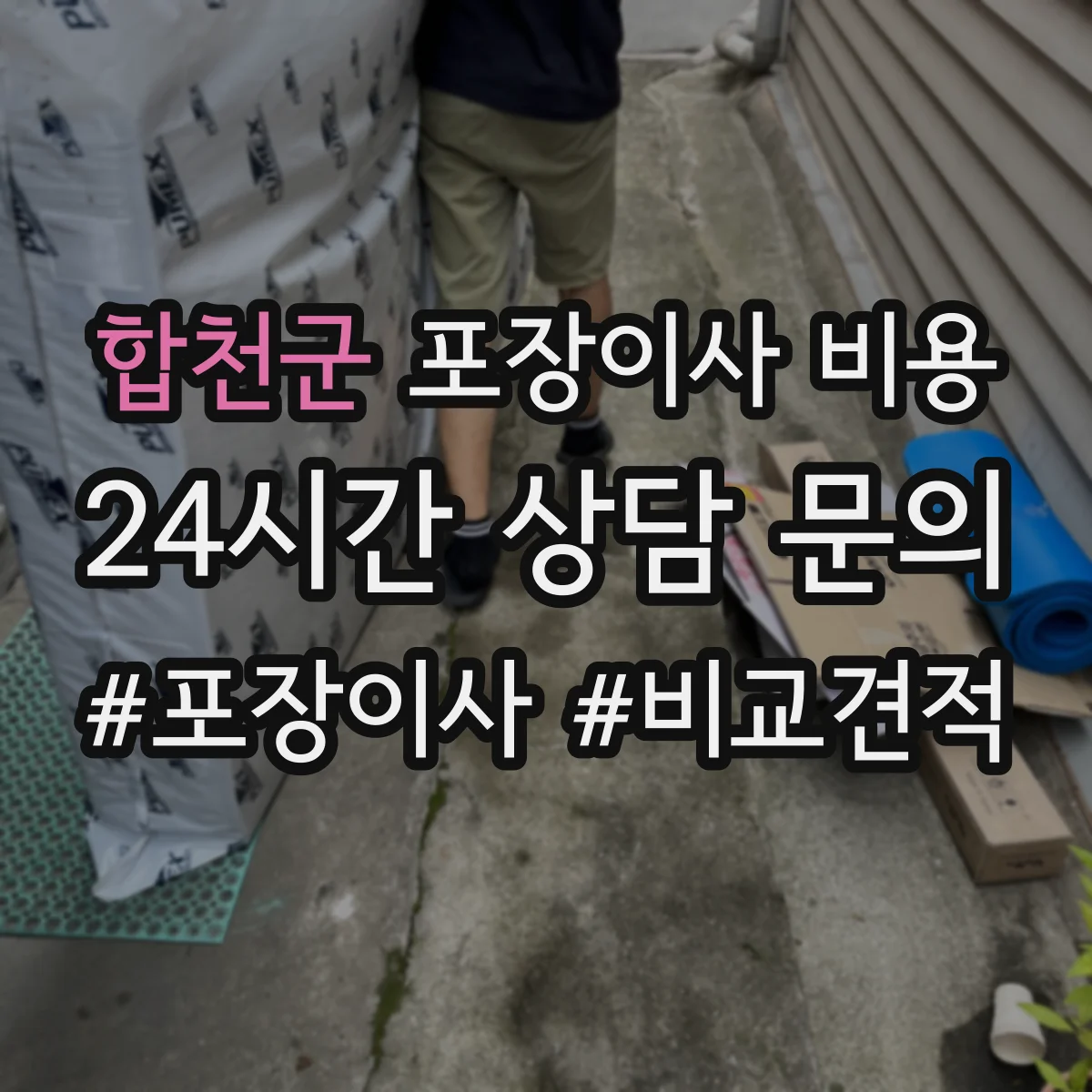 합천군 포장이사 비용 평수별 실제 견적 어떻게 달라질까