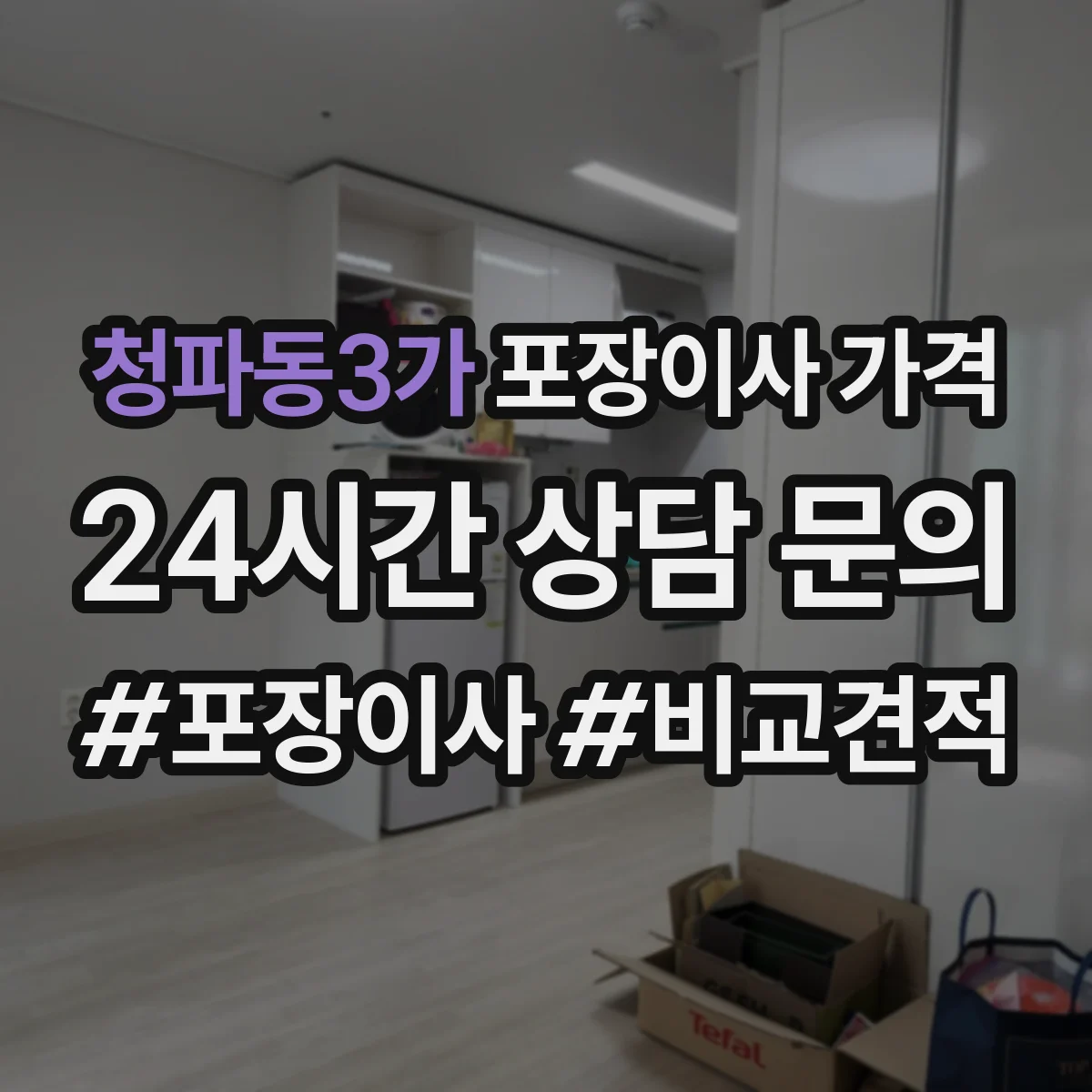 청파동3가 포장이사 가격
