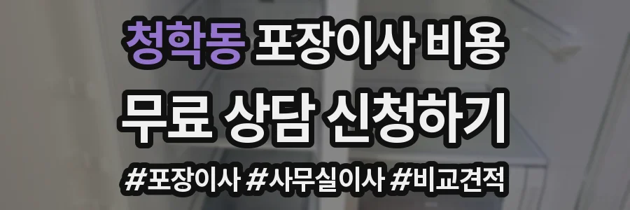 청학동 포장이사 비용