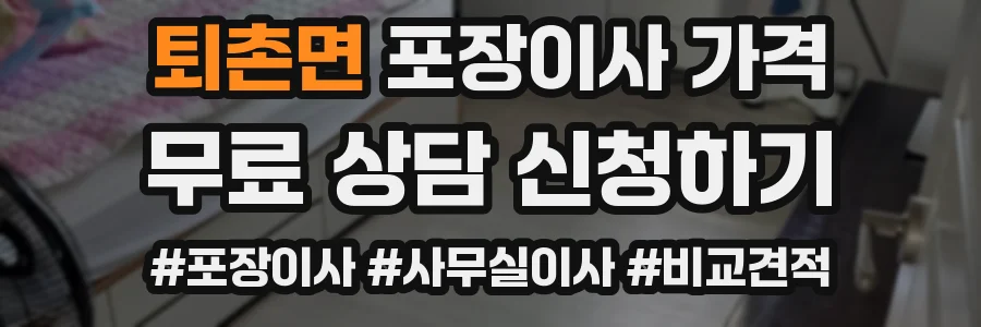 퇴촌면 포장이사 가격