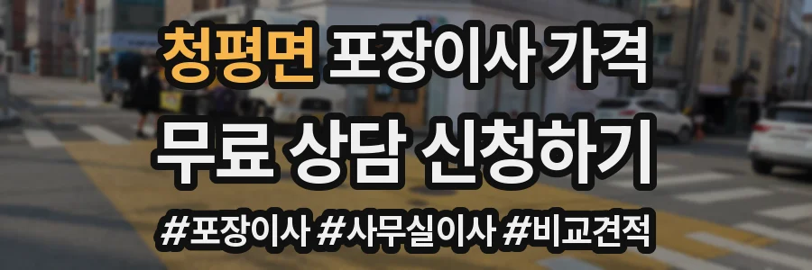 청평면 포장이사 가격