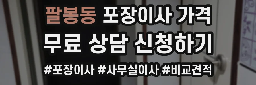 팔봉동 포장이사 가격