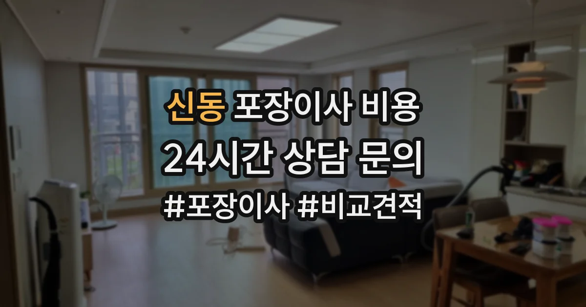신동 포장이사 비용