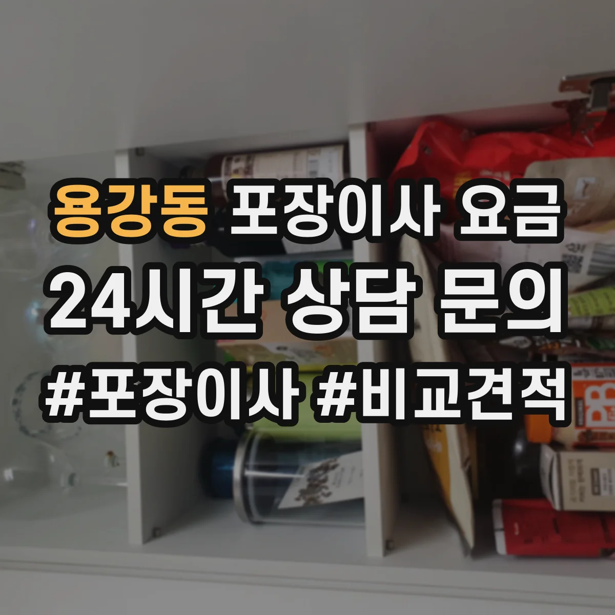 용강동 포장이사 요금