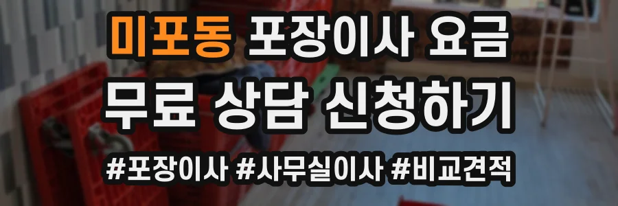 미포동 포장이사 요금