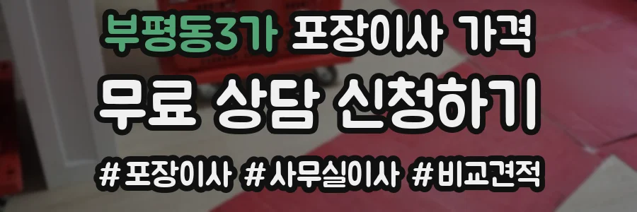 부평동3가 포장이사 가격