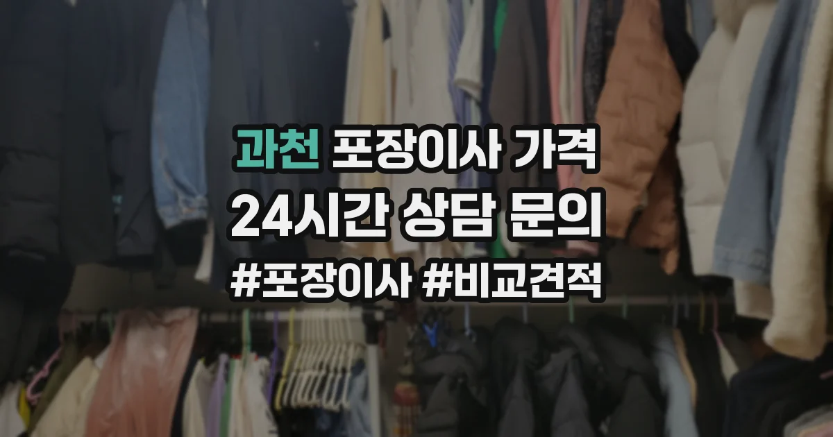 과천 포장이사 가격