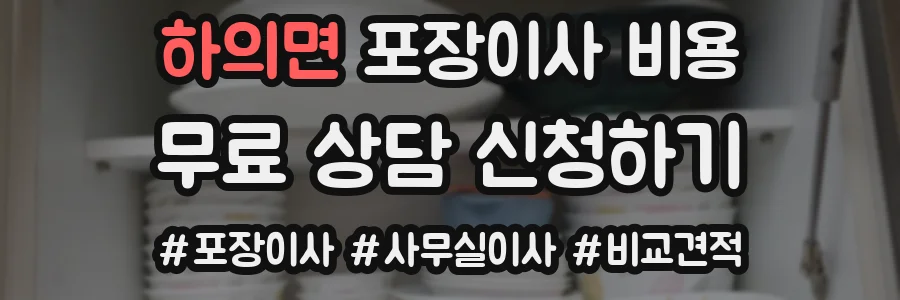 하의면 포장이사 비용
