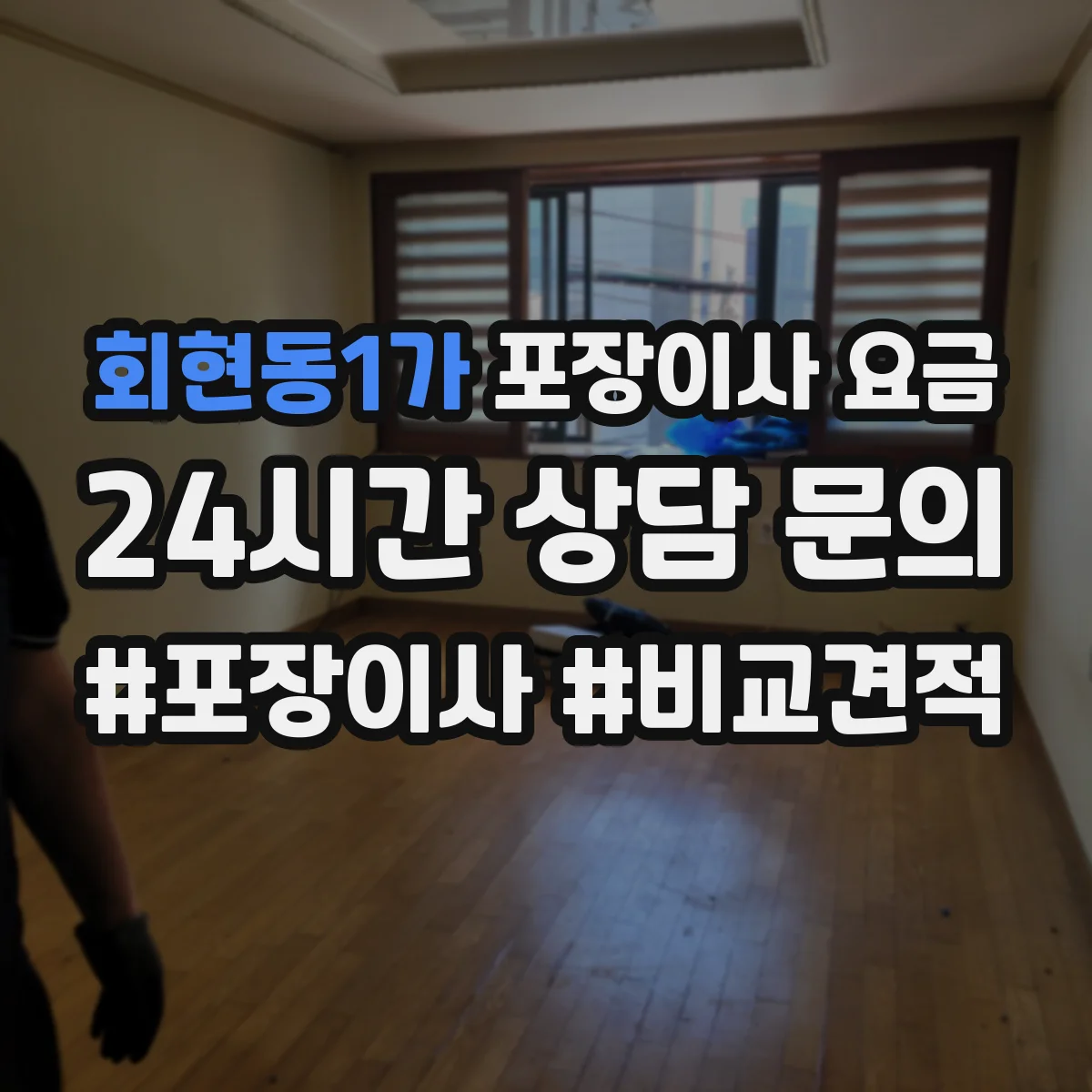 회현동1가 포장이사 요금