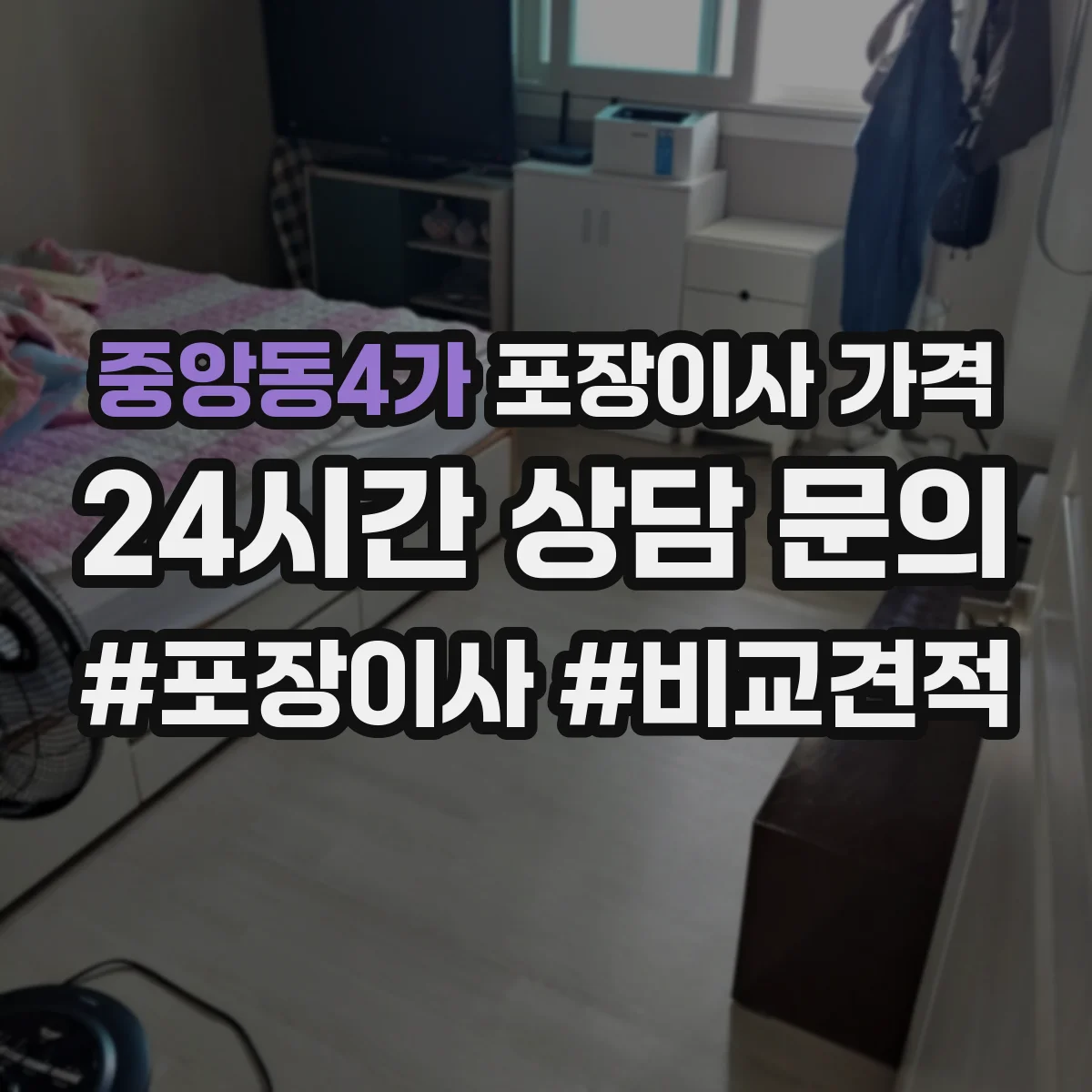 중앙동4가 포장이사 가격