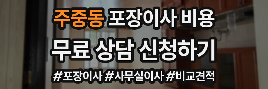 주중동 포장이사 비용
