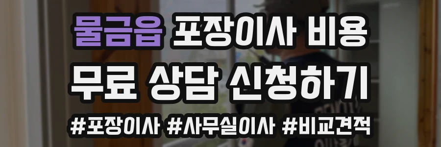 물금읍 포장이사 비용