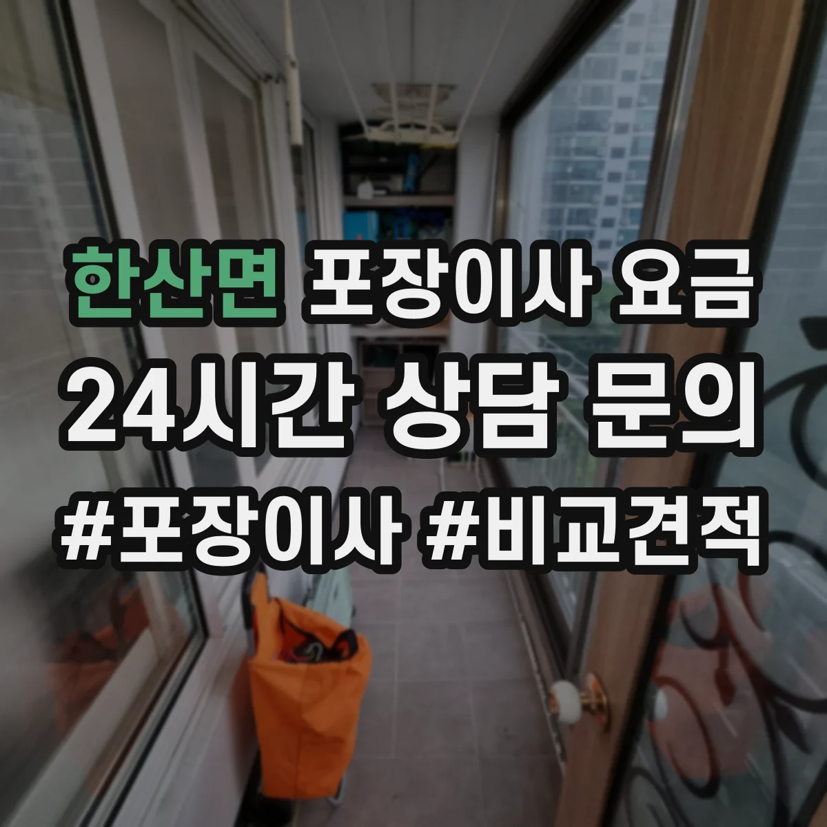 한산면 포장이사 요금