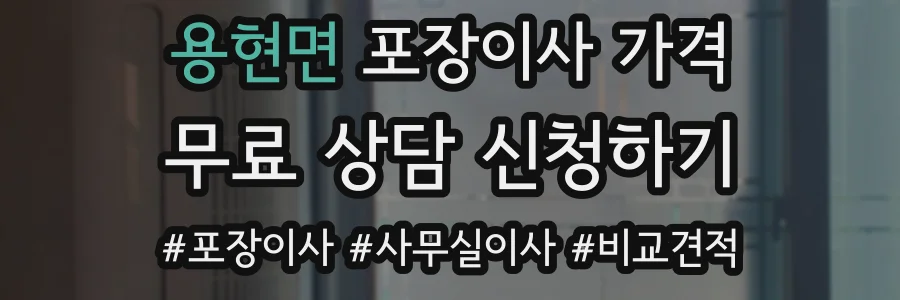 용현면 포장이사 가격