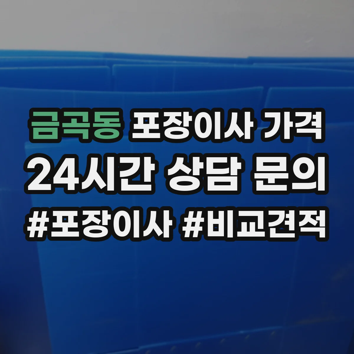 금곡동 포장이사 가격