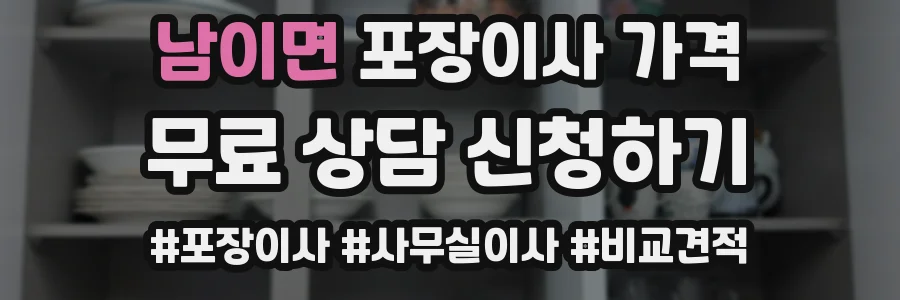 남이면 포장이사 가격