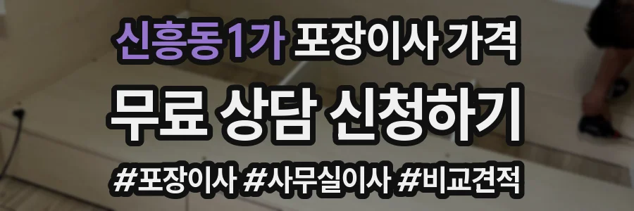 신흥동1가 포장이사 가격