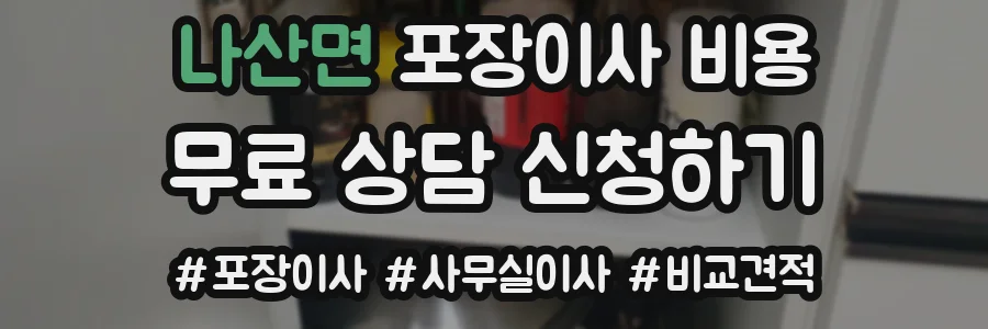 나산면 포장이사 비용