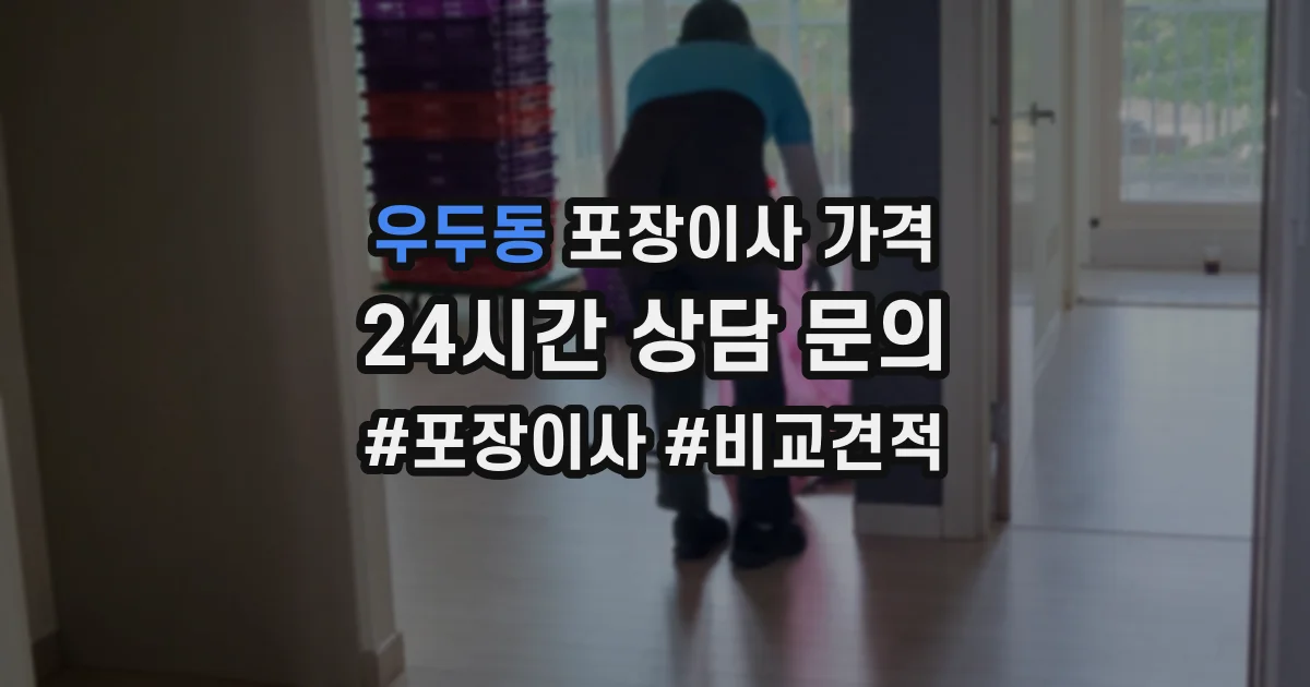 우두동 포장이사 가격