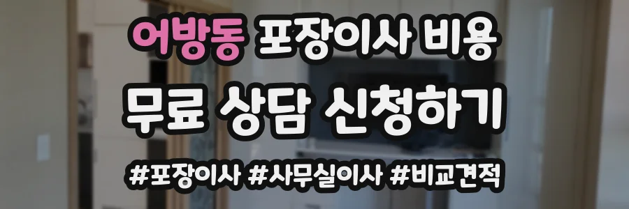 어방동 포장이사 비용