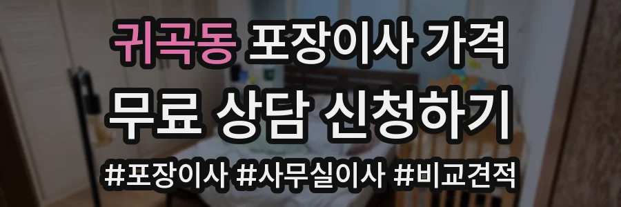 귀곡동 포장이사 가격