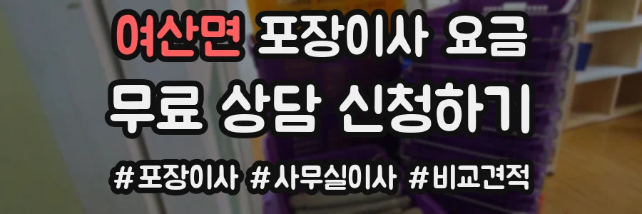 여산면 포장이사 요금