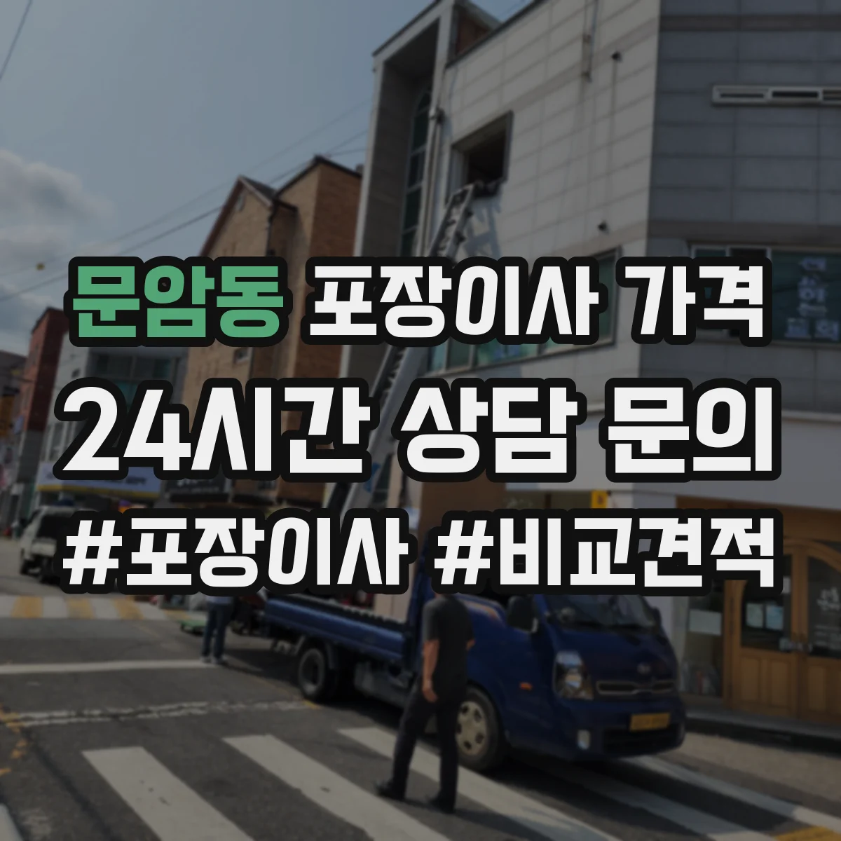 문암동 포장이사 가격