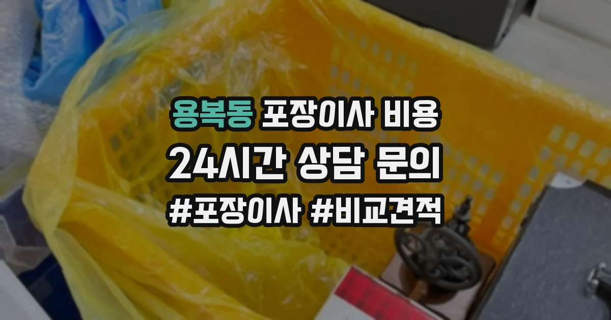 용복동 포장이사 비용