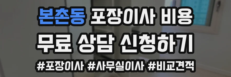 본촌동 포장이사 비용
