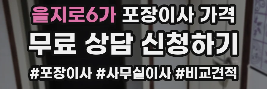 을지로6가 포장이사 가격