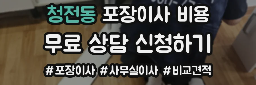 청전동 포장이사 비용